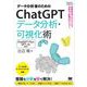 データ分析者のためのChatGPTデータ分析・可視化術 効率的なプロンプトで分析力・表現力アップ！（翔泳社） [電子書籍]