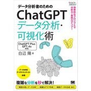 データ分析者のためのChatGPTデータ分析・可視化術 効率的なプロンプトで分析力・表現力アップ！（翔泳社） [電子書籍]