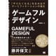 ゲームフルデザイン 「やりたくなる」を生み出すゲーミフィケーションの進化（翔泳社） [電子書籍]