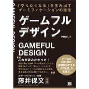 ゲームフルデザイン 「やりたくなる」を生み出すゲーミフィケーションの進化（翔泳社） [電子書籍]