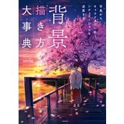 背景描き方大事典 写真からキャラクターに合うシチュエーションを逆算する【電子特典付】（KADOKAWA） [電子書籍]