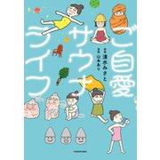 ご自愛サウナライフ（KADOKAWA） [電子書籍]