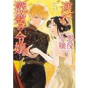 逆行した悪役令嬢は、なぜか魔力を失ったので深窓の令嬢になります5（KADOKAWA） [電子書籍]