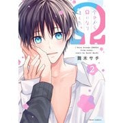 今日からΩになりました。 2【電子特典付き】（KADOKAWA） [電子書籍]