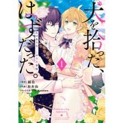 犬を拾った、はずだった。 わけありな二人の初恋事情 1（KADOKAWA） [電子書籍]