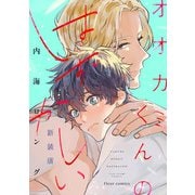 オオカミくんのはずかしい 新装版（KADOKAWA） [電子書籍]
