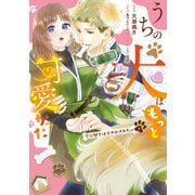 うちの犬はもっと可愛かった 愛犬閣下は甘やかされたい（1）（KADOKAWA） [電子書籍]
