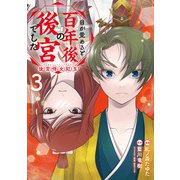 目が覚めると百年後の後宮でした 後宮侍女紅玉 3（KADOKAWA） [電子書籍]