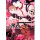 いじわる王子様アイドルのステージ裏は、スキャンダル不可避の溺愛でした 1（KADOKAWA） [電子書籍]
