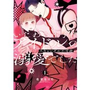 いじわる王子様アイドルのステージ裏は、スキャンダル不可避の溺愛でした 1（KADOKAWA） [電子書籍]