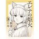 エレナの炬火 3（KADOKAWA） [電子書籍]