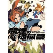 競煙の機械箒 04（KADOKAWA） [電子書籍]