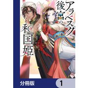 アラベスク後宮の和国姫【分冊版】 1（KADOKAWA） [電子書籍]