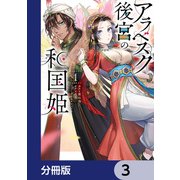 アラベスク後宮の和国姫【分冊版】 3（KADOKAWA） [電子書籍]