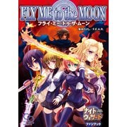 ナイトウィザード The 2nd Edition ファンブック フライ・ミー・トゥー・ザ・ムーン（KADOKAWA） [電子書籍]