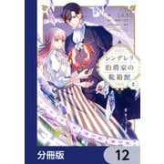 シンデレラ伯爵家の靴箱館【分冊版】 12（KADOKAWA） [電子書籍]