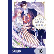 シンデレラ伯爵家の靴箱館【分冊版】 18（KADOKAWA） [電子書籍]
