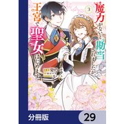 魔力がないと勘当されましたが、王宮で聖女はじめます【分冊版】 29（KADOKAWA） [電子書籍]