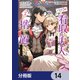 バツ3の看取り夫人と呼ばれていますので捨て置いてくださいませ【分冊版】 14（KADOKAWA） [電子書籍]