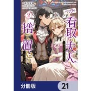 バツ3の看取り夫人と呼ばれていますので捨て置いてくださいませ【分冊版】 21（KADOKAWA） [電子書籍]