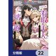 バツ3の看取り夫人と呼ばれていますので捨て置いてくださいませ【分冊版】 22（KADOKAWA） [電子書籍]