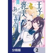 王子様、これはご褒美ではありません！【分冊版】 2（KADOKAWA） [電子書籍]