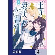 王子様、これはご褒美ではありません！【分冊版】 4（KADOKAWA） [電子書籍]