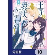 王子様、これはご褒美ではありません！【分冊版】 10（KADOKAWA） [電子書籍]