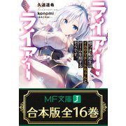 【合本版】ライアー・ライアー  全16巻（KADOKAWA） [電子書籍]