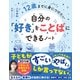 12歳までに身につけたい 自分の「好き」をことばにできるノート（ディスカヴァー・トゥエンティワン） [電子書籍]