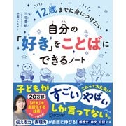 12歳までに身につけたい 自分の「好き」をことばにできるノート（ディスカヴァー・トゥエンティワン） [電子書籍]