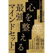 元世界トップ10プロポーカープレイヤーが教える 心を整える最強マインドセット（ディスカヴァー・トゥエンティワン） [電子書籍]
