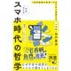 増補改訂版 スマホ時代の哲学 「常時接続の世界」で失われた孤独をめぐる冒険（ディスカヴァー・トゥエンティワン） [電子書籍]
