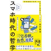 増補改訂版 スマホ時代の哲学 「常時接続の世界」で失われた孤独をめぐる冒険（ディスカヴァー・トゥエンティワン） [電子書籍]