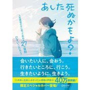 あした死ぬかもよ？ 人生最後の日に笑って死ねる27の質問：限定カバー せきやよい Ver.（ディスカヴァー・トゥエンティワン） [電子書籍]