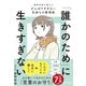 「誰かのため」に生きすぎない 精神科医が教えるがんばりすぎない気持ちの整理術 （特装版）（ディスカヴァー・トゥエンティワン） [電子書籍]