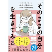 「そのままの自分」を生きてみる 精神科医が教える自分を責めない気持ちの整理術 （特装版）（ディスカヴァー・トゥエンティワン） [電子書籍]