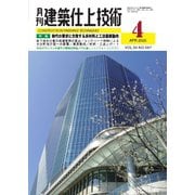 月刊建築仕上技術 2025年4月号（工文社） [電子書籍]