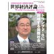世界経済評論 2025年5・6月号（文眞堂） [電子書籍]