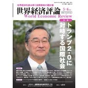 世界経済評論 2025年5・6月号（文眞堂） [電子書籍]