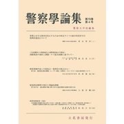 警察学論集 2025年4月号（立花書房） [電子書籍]
