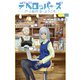 デベロッパーズ～ゲーム創作沼へようこそ～（3）（講談社） [電子書籍]