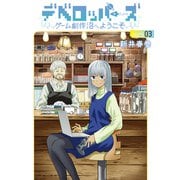 デベロッパーズ～ゲーム創作沼へようこそ～（3）（講談社） [電子書籍]