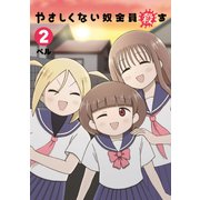 やさしくない奴全員殺す（2）（講談社） [電子書籍]