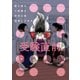 妻と僕の小規模な育児（12）（講談社） [電子書籍]