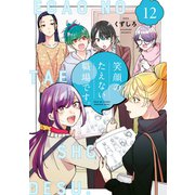 笑顔のたえない職場です。（12）（講談社） [電子書籍]