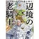 辺境の老騎士 バルド・ローエン（12）（講談社） [電子書籍]