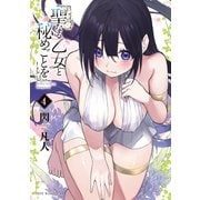 聖なる乙女と秘めごとを（4）（講談社） [電子書籍]