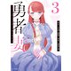 勇者妻 勇者がシてくれなくても、聖女はケダモノ魔王に、貪られてます（3）（講談社） [電子書籍]