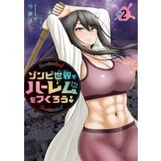 ゾンビ世界でハーレムをつくろう！（2）（講談社） [電子書籍]